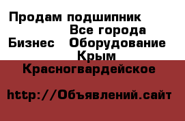 Продам подшипник GE140ES-2RS - Все города Бизнес » Оборудование   . Крым,Красногвардейское